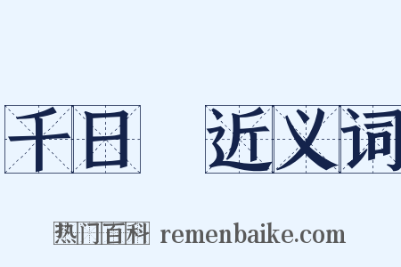 千日紅近义词是什么意思的图片